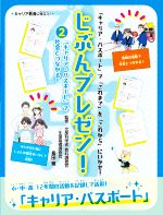 【中古】 じぶんプレゼン！(2) 「キャリア・パスポート」で「これまで」を「これから」にいかせ！　「キャリア・パスポート」で社会とつながる！／長田徹(監修)