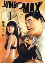 【中古】 JUMBO　MAX(1) ビッグC／高橋ツトム(著者)