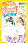 【中古】 渚くんをお兄ちゃんとは呼ばない　～だれよりもそばにいるのに～ 集英社みらい文庫／夜野せせり(著者),森乃なっぱ(絵)