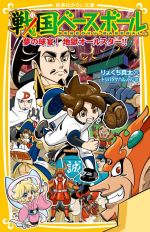 【中古】 戦国ベースボール　夢の球宴！地獄オールスター！！ 集英社みらい文庫／りょくち真太(著者),トリバタケハルノブ(絵)