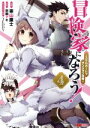 【中古】 冒険家になろう! ~スキルボードでダンジョン攻略~(4) モンスターC/栗山廉士(著者),萩鵜アキ(原作),TEDDY(キャラクター原案)