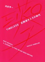 【中古】 TIMELESS　石岡瑛子とその時代／河尻亨一(著者)