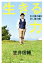 【中古】 生きる力 引き算の縁と足し算の縁/笠井信輔(著者) 220円