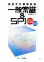 【中古】 高校生の就職試験　一般常識＆SPI(2022年度版) SPI3完全対応！／柳本新二(著者)