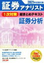 【中古】 証券アナリスト 1次対策 総まとめテキスト 証券分析(2021年試験対策)/TAC株式会社(編著)