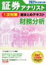【中古】 証券アナリスト 1次対策 総まとめテキスト 財務分析(2021年試験対策)/TAC証券アナリスト講座(編著)