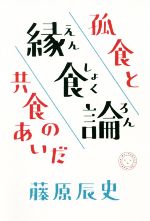 【中古】 縁食論 孤食と共食のあいだ／藤原辰史(著者)