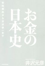 【中古】 お金の日本史 和同開珎から渋沢栄一まで／井沢元彦(著者)