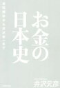 【中古】 お金の日本史 和同開珎から渋沢栄一まで／井沢元彦(著者)