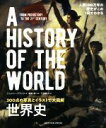 【中古】 世界史 300点の写真とイラストで大図解/ジェレミー・ブラック(著者),下田明子(訳者),藤崎衛(監訳)