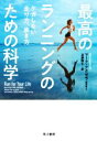 【中古】 最高のランニングのための科学 ケガしない走り方、歩き方/マーク・ククゼラ(著者),近藤隆文(訳者)