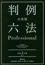 【中古】 有斐閣判例　六法Professional(令和3年版)／長谷部恭男(編者),佐伯仁志(編者),酒巻匡(編者),大村敦志(編者)