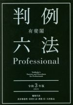 【中古】 有斐閣判例 六法Professional(令和3年版)/長谷部恭男(編者),佐伯仁志(編者),酒巻匡(編者),大村敦志(編者)