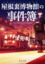 【中古】 屋根裏博物館の事件簿 中公文庫/澤見彰(著者)
