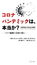 【中古】 コロナパンデミックは、本当か？ コロナ騒動の真相を探る／スチャリット・バクディ(著者),カリーナ・ライス(著者),鄭基成(訳者),大橋眞(監修)