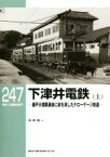 【中古】 下津井電鉄(上) 瀬戸大橋開通後に姿を消したナローゲージ鉄道 RM　LIBRARY／寺田裕一(著者)