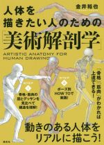 【中古】 人体を描きたい人のための「美術解剖学」／金井裕也(著者)