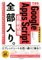 【中古】 できる仕事がはかどるGoogle　Apps　Script自動処理全部入り。／リブロワークス(著者),吉田哲平(監修)