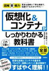 【中古】 仮想化＆コンテナがこれ1冊でしっかりわかる教科書 図解即戦力／五十嵐貴之(著者),薄田達哉(著者)