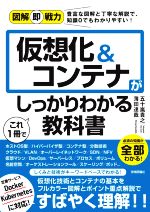 【中古】 仮想化&コンテナがこれ1冊でしっかりわかる教科書 図解即戦力/五十嵐貴之(著者),薄田達哉(著者)