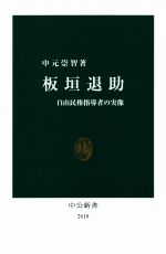 【中古】 板垣退助 自由民権指導者の実像 中公新書2618/中元崇智(著者)