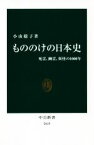 【中古】 もののけの日本史 死霊、幽霊、妖怪の1000年 中公新書2619／小山聡子(著者)