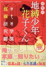 【中古】 超解読　地縛少年花子くん　かもめ学園怪異研究譚 三才ムック／三才ブックス(編者)