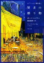 【中古】 賢者の贈り物 オー・ヘンリー傑作集 1 角川文庫/オー・ヘンリー(著者),越前敏弥(訳者)