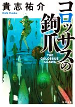  コロッサスの鉤爪 角川文庫／貴志祐介(著者)