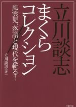 【中古】 立川談志まくらコレクション 風雲児、落語と現代を斬る！ 竹書房文庫／立川談志(著者)