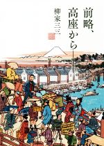 【中古】 前略、高座から--。／柳家三三(著者)