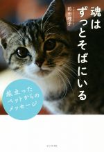 【中古】 魂はずっとそばにいる 旅立ったペットからのメッセージ／前田理子(著者)