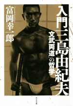 富岡幸一郎(著者)販売会社/発売会社：ビジネス社発売年月日：2020/11/21JAN：9784828422336