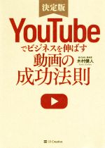 【中古】 YouTubeでビジネスを伸ばす動画の成功法則 決定版/木村健人(著者)