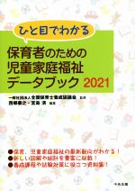 【中古】 ひと目でわかる保育者のための児童家庭福祉データブック(2021)／西郷泰之(編者),宮島清(編者),全国保育士養成協議会(監修)