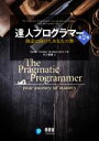 【中古】 達人プログラマー 第2版 熟達に向けたあなたの旅/アンドリュー・ハント(著者),デイビット・トーマス(著者),村上雅章(訳者)