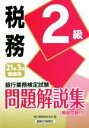 銀行業務検定試験　税務2級　問題解説集(2021年3月受験用)／銀行業務検定協会(編者)