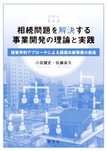 【中古】 相続問題を解決する事業開発の理論と実践 経営学的アプローチによる価値共創事業の創造／小具..