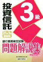 【中古】 銀行業務検定試験 投資信託3級 問題解説集(2021年3月受験用)/銀行業務検定協会(編者)