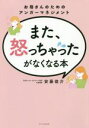【中古】 また、怒っちゃったがなくなる本 お母さんのためのアンガーマネジメント/安藤俊介(著者)