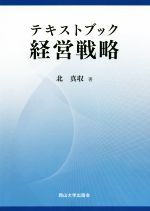 【中古】 テキストブック経営戦略 岡山大学版教科書／北真収【著】