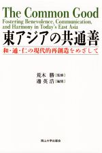 【中古】 東アジアの共通善 和・通・仁の現代的再創造をめざして 岡山大学版教科書／荒木勝【監修】，邊英浩【編】