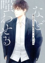 【中古】 俺が好きなど嗤わせる(上) H＆CC／CRAFT／里つばめ(著者)