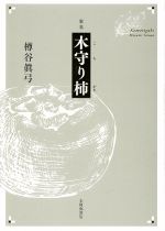 【中古】 歌集　木守り柿 作風叢書／樽谷眞弓【著】