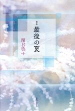 【中古】 歌集　最後の夏／関谷啓子【著】