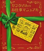 【中古】 サンタさんのお仕事マニュアル サンタさんが知っておくべきことのすべてがつまった1冊です しかけえほん／クリストファーエッジ【文】，ティムハッチンソン，リチャードジョンソン，マギーニーン，サンディナイチンゲール，マイクフィリップス