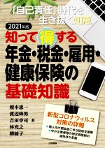 【中古】 知って得する年金・税金・雇用・健康保険の基礎知識(2021年版) 「自己責任」時代を生き抜く知恵／榎本恵一，渡辺峰男，吉田幸司，林充之，柳綾子【著】