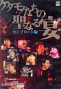 【中古】 セイント ビースト イベントDVD ケダモノたちの聖なる宴 コンプリート版／森川智之(出演),櫻井孝宏(出演),宮田幸季(出演),吉野裕行(出演),杉田智和(出演),鈴村健一(出演),鳥海浩輔(出演),福山潤(出演),鈴木達央(出演)