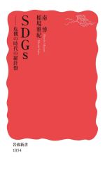 【中古】 SDGs 危機の時代の羅針盤 岩波新書1854／南