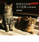 【中古】 写真集　岩合さんちのネコ兄弟 玉三郎と智太郎 IWAGO’S　BOOK／岩合光昭(著者)